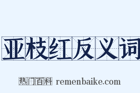 亚枝红反义词是什么意思的图片